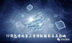 TP钱包中的第三方评级解析