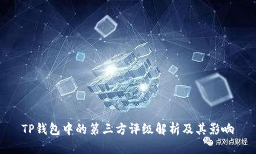 TP钱包中的第三方评级解析及其影响