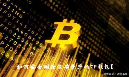 如何安全删除没有资产的TP钱包？