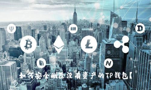 如何安全删除没有资产的TP钱包？