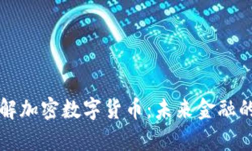 深入理解加密数字货币：未来金融的新篇章