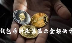 解决TP钱包币种无法显示金