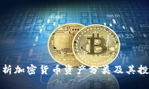 全面解析加密货币资产分类及其投资策略