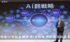 如何在TP钱包直接买币：详