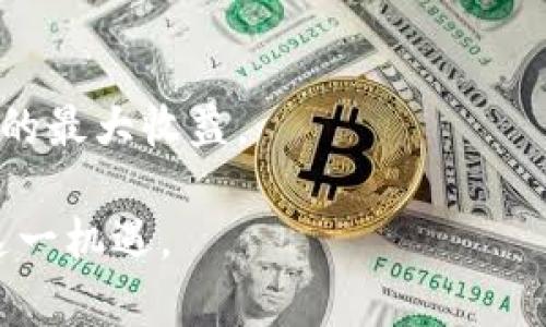 biao ti如何利用加密货币进行有效众筹？/biao ti  
加密货币, 众筹, ICO, 区块链, 投资/guanjianci  

在数字时代的浪潮中，加密货币不仅成为了一种新的投资方式，也为创业者提供了全新的融资渠道。众筹作为一种资金筹集方式，正逐渐向加密货币领域扩展。通过初始币发行（ICO）、证券型代币发行（STO）等形式，加密货币众筹为创业者与投资者之间架起了桥梁，使得资金募集更为高效与透明。

加密货币众筹的基本概念  
加密货币众筹指的是利用区块链技术，发行代币或数字资产，吸引投资者进行投资的过程。这一过程可以借助多种形式实现，如ICO、IFO（Initial Fork Offering）以及IDO（Initial DEX Offering）等。通过这些方式，项目方能够从全球的投资者那里获得资金支持，从而推动项目的发展。

加密货币众筹的主要形式  
1. ICO（Initial Coin Offering）: ICO是最为常见的加密货币众筹形式，项目方通过发行新币或新代币向投资者募资。投资者通过购买这些代币参与项目，通常使用比特币或以太币等主流加密货币进行交易。  
2. STO（Security Token Offering）: STO是一种以法定货币或加密货币募集资金，而发行的代币则代表某种资产的所有权或收益权。与ICO相比，STO受到更严格的监管，因此更具合法性和安全性。  
3. IFO（Initial Fork Offering）: IFO是一种新兴的众筹形式，与ICO类似，但它通过创建新的区块链分叉来发行新的代币。项目方可以通过IFO直接向现有的币持有者发放新币。  
4. IDO（Initial DEX Offering）: IDO是一种在去中心化交易所（DEX）上进行的众筹，项目方可以在DEX上直接发布代币，投资者可以直接通过钱包进行购买，省去了中心化交易所的繁琐步骤。  
以上这些众筹形式各有所长，投资者在参与之前需要充分理解每种方式的特点及风险。

加密货币众筹的优势  
1. 全球化融资: 借助区块链技术，加密货币众筹可以打破传统融资的地域限制，让来自世界各地的投资者参与项目，从而极大增加了潜在的投资额度。  
2. 透明性: 区块链的特点使得所有交易都能够在链上公开透明地追踪，增加了项目方与投资者之间的信任度。  
3. 资金效率: 通过智能合约，项目方能够以更低的成本、更快的速度完成资金的募集及分配，提高了资金使用的效率。  
4. 创新性: 加密货币众筹为新兴项目提供了一个创新的平台，尤其对于一些传统融资手段难以覆盖的领域或创业阶段，这种方式显得尤为重要。

加密货币众筹的风险与挑战  
尽管加密货币众筹有诸多优势，但也伴随着不少风险和挑战：  
1. 法律合规风险: 不同国家和地区对于加密货币众筹的法规限制差异较大，部分项目可能存在法律合规问题，投资者需要了解相关法律以降低风险。  
2. 项目不确定性: 与任何投资一样，众筹项目本质上都存在一定的风险。投资者面临着项目失败的可能性。对于那些信息不透明，或者没有清晰商业模式的项目尤其需要谨慎。  
3. 诈骗风险: 加密货币领域由于监管相对薄弱，投资者容易受到骗局的影响。部分不法分子利用众筹进行诈骗，投资者应选择有信誉和透明度的项目。  
4. 市场波动性: 加密市场的波动性很大，投资者在参与众筹时需要认清市场风险，避免因市场因素导致的资金损失。  

如何成功进行加密货币众筹  
成功的加密货币众筹离不开清晰的规划与准备。以下是一些关键环节：  
1. 明确项目目标与价值: 项目方需清晰定义项目的愿景、目标及其解决的问题，以吸引有兴趣的投资者。  
2. 制定详实的白皮书: 白皮书是项目的商务计划书，它应详细描述项目的背景、市场分析、技术方案、代币经济模型等内容，以帮助投资者理解项目的可行性。  
3. 营销与社区建设: 通过有效的营销手段，提升项目的知名度，增加投资者信任度。同时，建立活跃的社区，及时反馈投资者问题，将有助于项目的进展。  
4. 合规性审核: 确保项目符合所在国家或地区的法律法规要求，必要时支持专业顾问对项目进行法律审核。  
5. 保障安全: 采取必要的安全措施保护投资者资金与数据，例如多重签名钱包、智能合约审计等，提升项目的安全性。  

总结  
在数字经济的推动下，加密货币众筹作为一种新兴的融资方式，正在逐渐被更多的创业者与投资者所接受。虽然它具备许多传统众筹所没有的优势，但投资者仍需理性看待其风险，从而做出明智的投资决策。无论是作为创业者还是投资者，了解加密货币众筹的运作方式以及相关的法律法规都是至关重要的。

可能相关问题  

1. 加密货币众筹的合规性问题如何解决？  
合规性是加密货币众筹中的重要环节，因为不同国家和地区对加密货币的法律法规不尽相同。项目方在开展众筹之前，需深入了解所在国家的相关法律规定，确保项目符合当地的监管要求。  
例如，在美国，证监会要求某些加密货币项目进行公开注册；而在欧盟，某些加密货币可能会被视为金融工具，需遵循更严格的法规方向。  
此外，项目方还应考虑聘请法律顾问，帮助他们理清合规问题，确保在众筹过程中不触犯法律。同时，清晰透明的合同约定和信息披露，也将有助于增加投资者对项目的信任。  
合规性审核还可以涵盖项目背景、代币结构、融资计划等多个方面，以确保不仅仅是在法律层面合规，也要在行业道德和市场规范上做到合规。  

2. 如何增强加密货币众筹项目的透明性？  
透明度是增加投资者信任度的关键，项目方可以通过以下几种方式增强透明性：  
首先，清晰的白皮书是非常重要的，项目方应如实披露项目的商业模式、市场分析、团队背景和财务预估等信息，让潜在的投资者能够充分理解项目。  
其次，项目方应定期公布资金使用情况，包括众筹所得的资金如何运用，以及项目进展的阶段性报告等。这些信息能帮助投资者了解到项目的实际运营情况。  
最后，利用区块链技术的特点，项目方可以设置实时数据监测，通过区块链记录所有资金流动及代币发行情况，供投资者随时查阅，从而进一步增加透明性。  

3. 加密货币众筹的投资者如何选择“靠谱”的项目？  
在参与加密货币众筹时，投资者需要更加谨慎，以选择靠谱的项目。要判断项目的可行性，可以从以下几个方面分析：  
首先是团队背景，团队的行业经验、技术能力和过往成功案例非常重要。可以通过社交媒体、LinkedIn等渠道寻找团队成员的履历及其以往项目成果。  
其次是项目的白皮书，投资者需要仔细阅读白皮书，分析项目的商业模式和市场前景，是否能解决实际问题，以及其代币经济模型是否合理。  
最后，投资者还可以查看项目的社区活跃度，包括社交媒体的粉丝互动、Telegram/Discord群组的讨论情况等，这意味着项目是否受到市场关注，社区的支持度对项目发展极为重要。  

4. 加密货币众筹的未来发展趋势？  
加密货币众筹在近年来逐渐显示出强大的发展潜力，随着区块链技术的不断成熟，它的发展趋势可能主要体现在以下几个方面：  
一方面，监管将趋于完善。随着越来越多的国家开始关注加密货币领域，未来的众筹活动将面临更加严格的法规监管，合法合规的项目将会成为主流。  
另一方面，技术的创新将提升众筹效率，例如去中心化金融（DeFi）和智能合约等技术的驱动，让众筹活动变得更为智能化与自动化，从而减少人为干预及资金流动成本。  
最后，拥有独特价值的项目将受到青睐，传统行业与加密货币的融合可能将成为未来众筹的另一大趋势。特别是在NFT（非同质化代币）及元宇宙等新兴领域下，产业界与投资人对项目的认知将经历一次重大转变。  

5. 如何评估加密货币众筹的风险？  
投资加密货币众筹需要评估多方面风险，以下是一些评估风险的方法：  
首先，市场风险即加密货币价格的波动性，投资者应根据市场状况及自身风险承受能力评估投资意愿，选择适合自己的投资比例。  
其次，项目风险是指项目的商业模式能否正常运转，投资者可通过白皮书中的细节、团队的背景调查来对项目本身收益性进行评估。  
另外，合规风险与法律风险也是重要考量因素，应该关注正在监管下的不同地区的法律环境，以免因不合规操作导致财务损失或法律责任。  
最后，对于任何投资者来说，合理的资产配置和分散投资也是降低风险的一种有效方法，通过组合投资不同项目来降低整体风险并实现可能的最大收益。  

综上所述，加密货币众筹是一个具有无限潜力，但同时也充满风险的新兴领域。通过科学的分析和理性的判断，将有助于参与者更好地把握这一机遇。