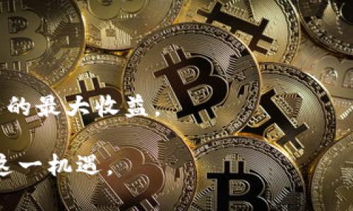 biao ti如何利用加密货币进行有效众筹？/biao ti  
加密货币, 众筹, ICO, 区块链, 投资/guanjianci  

在数字时代的浪潮中，加密货币不仅成为了一种新的投资方式，也为创业者提供了全新的融资渠道。众筹作为一种资金筹集方式，正逐渐向加密货币领域扩展。通过初始币发行（ICO）、证券型代币发行（STO）等形式，加密货币众筹为创业者与投资者之间架起了桥梁，使得资金募集更为高效与透明。

加密货币众筹的基本概念  
加密货币众筹指的是利用区块链技术，发行代币或数字资产，吸引投资者进行投资的过程。这一过程可以借助多种形式实现，如ICO、IFO（Initial Fork Offering）以及IDO（Initial DEX Offering）等。通过这些方式，项目方能够从全球的投资者那里获得资金支持，从而推动项目的发展。

加密货币众筹的主要形式  
1. ICO（Initial Coin Offering）: ICO是最为常见的加密货币众筹形式，项目方通过发行新币或新代币向投资者募资。投资者通过购买这些代币参与项目，通常使用比特币或以太币等主流加密货币进行交易。  
2. STO（Security Token Offering）: STO是一种以法定货币或加密货币募集资金，而发行的代币则代表某种资产的所有权或收益权。与ICO相比，STO受到更严格的监管，因此更具合法性和安全性。  
3. IFO（Initial Fork Offering）: IFO是一种新兴的众筹形式，与ICO类似，但它通过创建新的区块链分叉来发行新的代币。项目方可以通过IFO直接向现有的币持有者发放新币。  
4. IDO（Initial DEX Offering）: IDO是一种在去中心化交易所（DEX）上进行的众筹，项目方可以在DEX上直接发布代币，投资者可以直接通过钱包进行购买，省去了中心化交易所的繁琐步骤。  
以上这些众筹形式各有所长，投资者在参与之前需要充分理解每种方式的特点及风险。

加密货币众筹的优势  
1. 全球化融资: 借助区块链技术，加密货币众筹可以打破传统融资的地域限制，让来自世界各地的投资者参与项目，从而极大增加了潜在的投资额度。  
2. 透明性: 区块链的特点使得所有交易都能够在链上公开透明地追踪，增加了项目方与投资者之间的信任度。  
3. 资金效率: 通过智能合约，项目方能够以更低的成本、更快的速度完成资金的募集及分配，提高了资金使用的效率。  
4. 创新性: 加密货币众筹为新兴项目提供了一个创新的平台，尤其对于一些传统融资手段难以覆盖的领域或创业阶段，这种方式显得尤为重要。

加密货币众筹的风险与挑战  
尽管加密货币众筹有诸多优势，但也伴随着不少风险和挑战：  
1. 法律合规风险: 不同国家和地区对于加密货币众筹的法规限制差异较大，部分项目可能存在法律合规问题，投资者需要了解相关法律以降低风险。  
2. 项目不确定性: 与任何投资一样，众筹项目本质上都存在一定的风险。投资者面临着项目失败的可能性。对于那些信息不透明，或者没有清晰商业模式的项目尤其需要谨慎。  
3. 诈骗风险: 加密货币领域由于监管相对薄弱，投资者容易受到骗局的影响。部分不法分子利用众筹进行诈骗，投资者应选择有信誉和透明度的项目。  
4. 市场波动性: 加密市场的波动性很大，投资者在参与众筹时需要认清市场风险，避免因市场因素导致的资金损失。  

如何成功进行加密货币众筹  
成功的加密货币众筹离不开清晰的规划与准备。以下是一些关键环节：  
1. 明确项目目标与价值: 项目方需清晰定义项目的愿景、目标及其解决的问题，以吸引有兴趣的投资者。  
2. 制定详实的白皮书: 白皮书是项目的商务计划书，它应详细描述项目的背景、市场分析、技术方案、代币经济模型等内容，以帮助投资者理解项目的可行性。  
3. 营销与社区建设: 通过有效的营销手段，提升项目的知名度，增加投资者信任度。同时，建立活跃的社区，及时反馈投资者问题，将有助于项目的进展。  
4. 合规性审核: 确保项目符合所在国家或地区的法律法规要求，必要时支持专业顾问对项目进行法律审核。  
5. 保障安全: 采取必要的安全措施保护投资者资金与数据，例如多重签名钱包、智能合约审计等，提升项目的安全性。  

总结  
在数字经济的推动下，加密货币众筹作为一种新兴的融资方式，正在逐渐被更多的创业者与投资者所接受。虽然它具备许多传统众筹所没有的优势，但投资者仍需理性看待其风险，从而做出明智的投资决策。无论是作为创业者还是投资者，了解加密货币众筹的运作方式以及相关的法律法规都是至关重要的。

可能相关问题  

1. 加密货币众筹的合规性问题如何解决？  
合规性是加密货币众筹中的重要环节，因为不同国家和地区对加密货币的法律法规不尽相同。项目方在开展众筹之前，需深入了解所在国家的相关法律规定，确保项目符合当地的监管要求。  
例如，在美国，证监会要求某些加密货币项目进行公开注册；而在欧盟，某些加密货币可能会被视为金融工具，需遵循更严格的法规方向。  
此外，项目方还应考虑聘请法律顾问，帮助他们理清合规问题，确保在众筹过程中不触犯法律。同时，清晰透明的合同约定和信息披露，也将有助于增加投资者对项目的信任。  
合规性审核还可以涵盖项目背景、代币结构、融资计划等多个方面，以确保不仅仅是在法律层面合规，也要在行业道德和市场规范上做到合规。  

2. 如何增强加密货币众筹项目的透明性？  
透明度是增加投资者信任度的关键，项目方可以通过以下几种方式增强透明性：  
首先，清晰的白皮书是非常重要的，项目方应如实披露项目的商业模式、市场分析、团队背景和财务预估等信息，让潜在的投资者能够充分理解项目。  
其次，项目方应定期公布资金使用情况，包括众筹所得的资金如何运用，以及项目进展的阶段性报告等。这些信息能帮助投资者了解到项目的实际运营情况。  
最后，利用区块链技术的特点，项目方可以设置实时数据监测，通过区块链记录所有资金流动及代币发行情况，供投资者随时查阅，从而进一步增加透明性。  

3. 加密货币众筹的投资者如何选择“靠谱”的项目？  
在参与加密货币众筹时，投资者需要更加谨慎，以选择靠谱的项目。要判断项目的可行性，可以从以下几个方面分析：  
首先是团队背景，团队的行业经验、技术能力和过往成功案例非常重要。可以通过社交媒体、LinkedIn等渠道寻找团队成员的履历及其以往项目成果。  
其次是项目的白皮书，投资者需要仔细阅读白皮书，分析项目的商业模式和市场前景，是否能解决实际问题，以及其代币经济模型是否合理。  
最后，投资者还可以查看项目的社区活跃度，包括社交媒体的粉丝互动、Telegram/Discord群组的讨论情况等，这意味着项目是否受到市场关注，社区的支持度对项目发展极为重要。  

4. 加密货币众筹的未来发展趋势？  
加密货币众筹在近年来逐渐显示出强大的发展潜力，随着区块链技术的不断成熟，它的发展趋势可能主要体现在以下几个方面：  
一方面，监管将趋于完善。随着越来越多的国家开始关注加密货币领域，未来的众筹活动将面临更加严格的法规监管，合法合规的项目将会成为主流。  
另一方面，技术的创新将提升众筹效率，例如去中心化金融（DeFi）和智能合约等技术的驱动，让众筹活动变得更为智能化与自动化，从而减少人为干预及资金流动成本。  
最后，拥有独特价值的项目将受到青睐，传统行业与加密货币的融合可能将成为未来众筹的另一大趋势。特别是在NFT（非同质化代币）及元宇宙等新兴领域下，产业界与投资人对项目的认知将经历一次重大转变。  

5. 如何评估加密货币众筹的风险？  
投资加密货币众筹需要评估多方面风险，以下是一些评估风险的方法：  
首先，市场风险即加密货币价格的波动性，投资者应根据市场状况及自身风险承受能力评估投资意愿，选择适合自己的投资比例。  
其次，项目风险是指项目的商业模式能否正常运转，投资者可通过白皮书中的细节、团队的背景调查来对项目本身收益性进行评估。  
另外，合规风险与法律风险也是重要考量因素，应该关注正在监管下的不同地区的法律环境，以免因不合规操作导致财务损失或法律责任。  
最后，对于任何投资者来说，合理的资产配置和分散投资也是降低风险的一种有效方法，通过组合投资不同项目来降低整体风险并实现可能的最大收益。  

综上所述，加密货币众筹是一个具有无限潜力，但同时也充满风险的新兴领域。通过科学的分析和理性的判断，将有助于参与者更好地把握这一机遇。