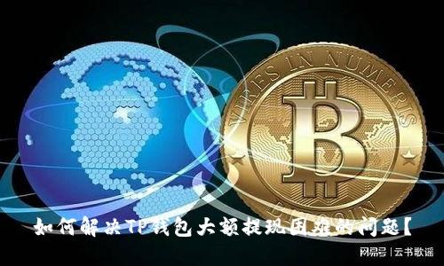 如何解决TP钱包大额提现困难的问题？