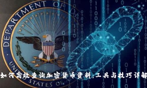 如何高效查询加密货币资料：工具与技巧详解