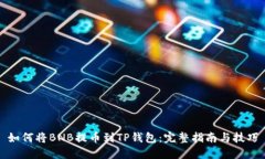 如何将BNB提币到TP钱包：完