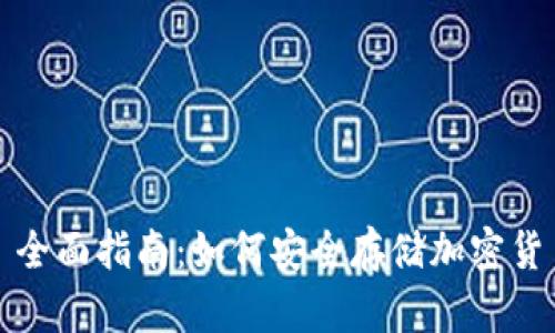 : 全面指南：如何安全存储加密货币