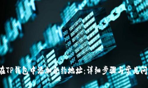  如何在TP钱包中添加合约地址：详细步骤与常见问题解析