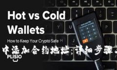  如何在TP钱包中添加合约