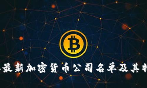 2023年最新加密货币公司名单及其特点分析