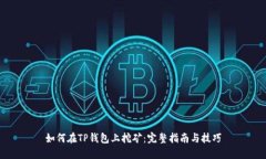 如何在TP钱包上挖矿：完整