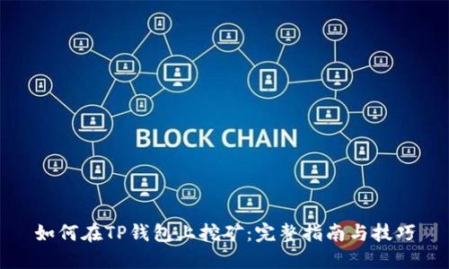 如何在TP钱包上挖矿：完整指南与技巧