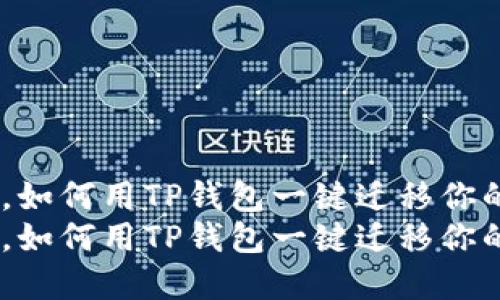 在区块链时代，如何用TP钱包一键迁移你的数字资产？  
在区块链时代，如何用TP钱包一键迁移你的数字资产？