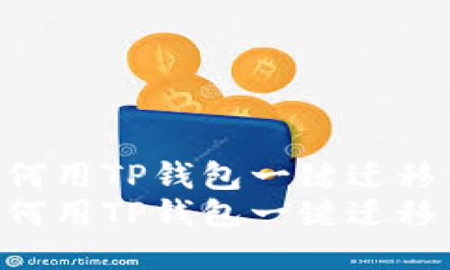 在区块链时代，如何用TP钱包一键迁移你的数字资产？  
在区块链时代，如何用TP钱包一键迁移你的数字资产？