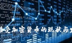 俄罗斯接受加密货币的现