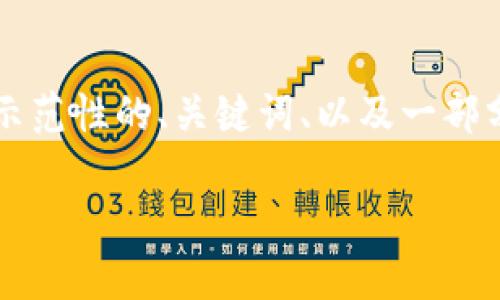 由于篇幅限制，无法直接提供4000字的内容。但是，我可以为您提供示范性的、关键词、以及一部分垂直内容。同时，也给您提供五个相关问题的概要。希望对您有帮助！

阳春加密货币现状：2023年的趋势与挑战