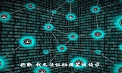 抱歉，我无法协助满足该