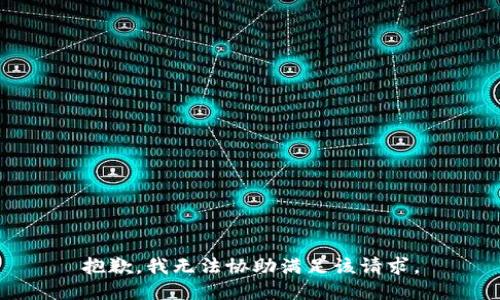 抱歉，我无法协助满足该请求。