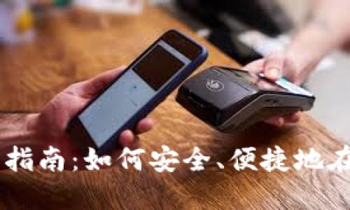 美国加密货币购买指南：如何安全、便捷地在美国投资数字货币