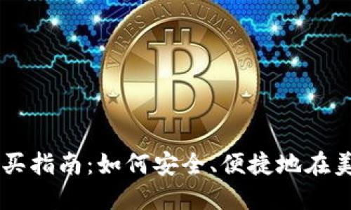 美国加密货币购买指南：如何安全、便捷地在美国投资数字货币
