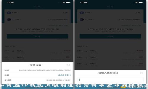   
如何在TP钱包上顺利进行薄饼币卖币到账操作