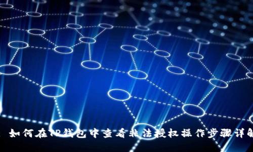 : 如何在TP钱包中查看非法授权操作步骤详解