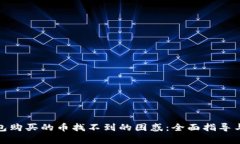 : 解决在TP钱包购买的币找