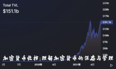 加密货币收档：理解加密