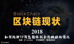 如何处理TP钱包转账到合约