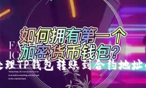 如何处理TP钱包转账到合约地址的情况