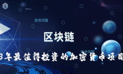 2023年最值得投资的加密货币项目推荐