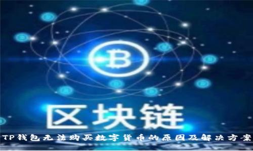 TP钱包无法购买数字货币的原因及解决方案