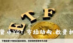 深入了解加密货币YDT：市