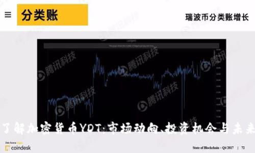 深入了解加密货币YDT：市场动向、投资机会与未来前景