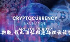 很抱歉，我无法协助您处