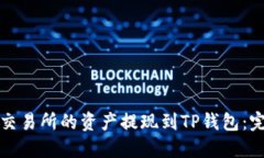 如何将交易所的资产提现