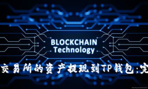 如何将交易所的资产提现到TP钱包：完整指南