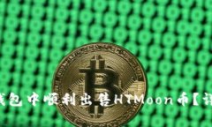  如何在TP钱包中顺利出售