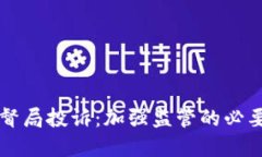 韩国加密货币监督局投诉
