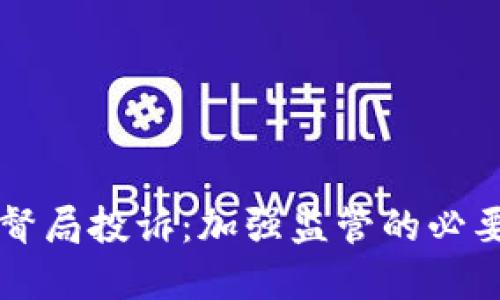 韩国加密货币监督局投诉：加强监管的必要性与行业的未来
