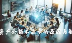 TP钱包资产余额不显示的原