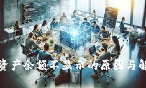 TP钱包资产余额不显示的原因与解决方案