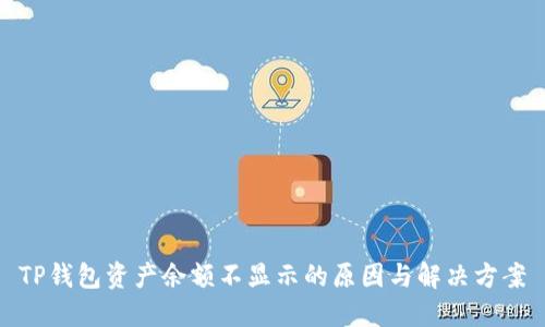 TP钱包资产余额不显示的原因与解决方案