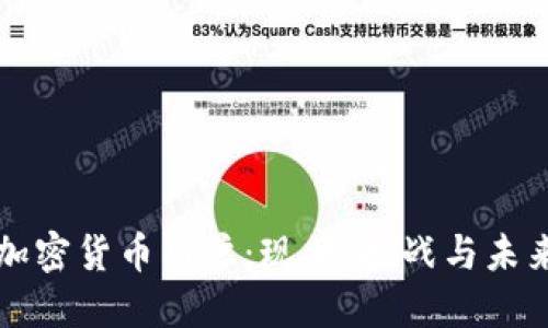 埃及加密货币用户：现状、挑战与未来发展