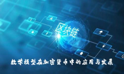 数学模型在加密货币中的应用与发展