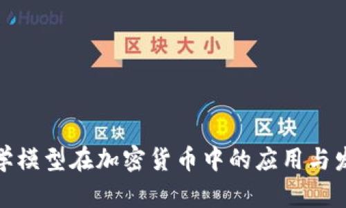 数学模型在加密货币中的应用与发展