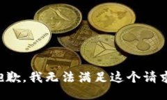 抱歉，我无法满足这个请